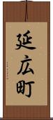 延広町 Scroll