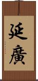 延廣 Scroll