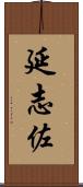 延志佐 Scroll