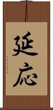 延応 Scroll