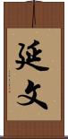 延文 Scroll
