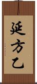 延方乙 Scroll