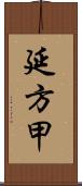 延方甲 Scroll