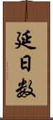 延日数 Scroll