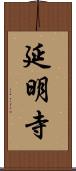 延明寺 Scroll