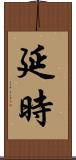 延時 Scroll