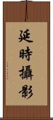 延時攝影 Scroll