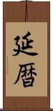 延暦 Scroll