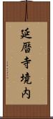 延暦寺境内 Scroll