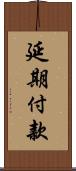 延期付款 Scroll