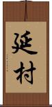 延村 Scroll