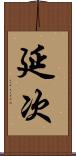 延次 Scroll