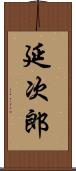 延次郎 Scroll