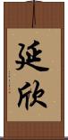 延欣 Scroll