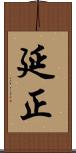 延正 Scroll