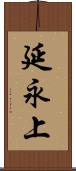 延永上 Scroll