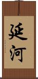 延河 Scroll