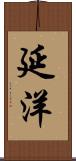 延洋 Scroll
