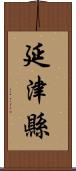 延津縣 Scroll