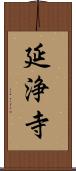 延浄寺 Scroll