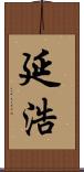 延浩 Scroll