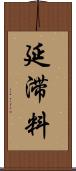 延滞料 Scroll