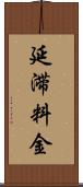 延滞料金 Scroll