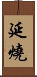 延燒 Scroll