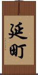 延町 Scroll