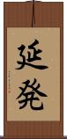 延発 Scroll