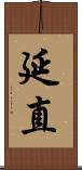 延直 Scroll