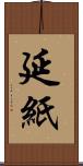 延紙 Scroll