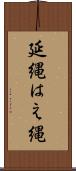 延縄 Scroll