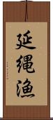 延縄漁 Scroll