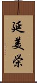 延美栄 Scroll