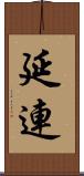 延連 Scroll