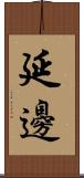 延邊 Scroll