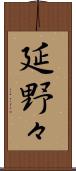 延野々 Scroll