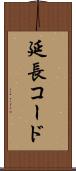 延長コード Scroll