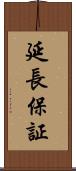 延長保証 Scroll