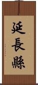 延長縣 Scroll