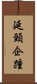 延頸企踵 Scroll