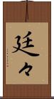 廷々 Scroll