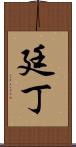 廷丁 Scroll