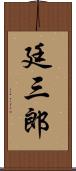 廷三郎 Scroll