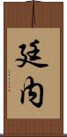 廷内 Scroll