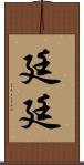 廷廷 Scroll