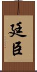 廷臣 Scroll