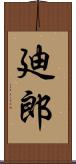 廸郎 Scroll