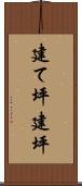 建て坪 Scroll